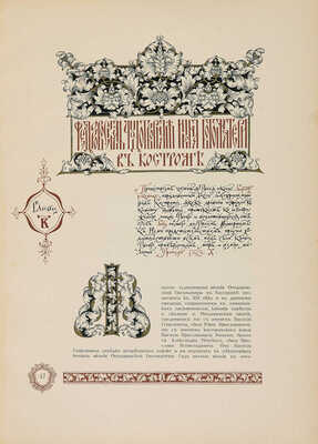 Летописный и Лицевой Изборник дома Романовых... [М.:~С.С. Ермолаев, 1913].